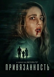 Привязанность (2026)