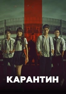Карантин (2026) онлайн