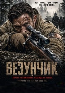 Везунчик (2026)