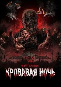 Кровавая ночь (2026)