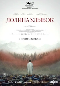 Долина улыбок (2026)