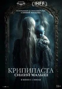 Крипипаста: Синий малыш (2026)