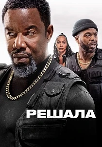 Решала (2026) онлайн