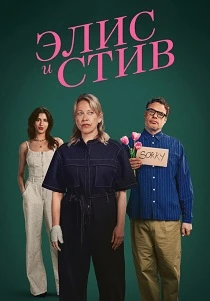 Элис и Стив (2026)