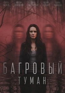 Багровый туман (2026)