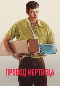 Провод мертвеца (2026)