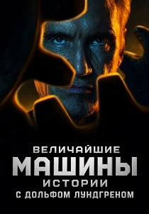 Величайшие машины истории с Дольфом Лундгреном (2026)