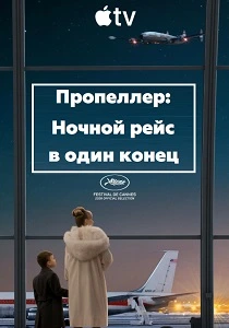 Пропеллер: Ночной рейс в один конец (2026)