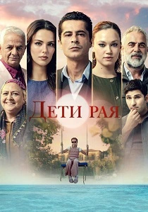 Дети рая (2025-2026)