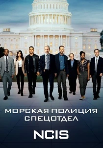 Морская полиция: Спецотдел (2003-2026)