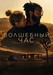 Волшебный час (2026)