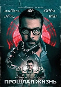 Прошлая жизнь (2026)