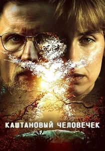 Каштановый человечек (2026)
