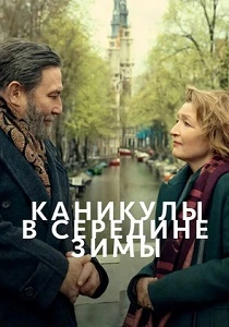 Каникулы в середине зимы (2026) онлайн