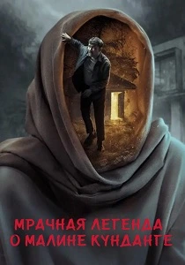 Мрачная легенда о Малине Кунданге (2026)
