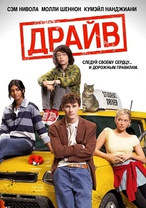 Драйв (2026)