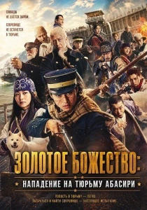 Золотое божество: Нападение на тюрьму Абасири (2026)