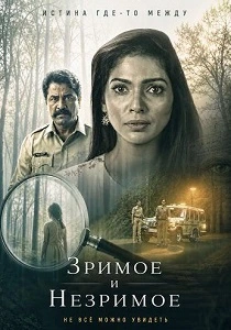 Зримое и незримое (2026) онлайн