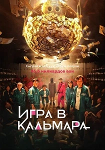 Игра в кальмара (2021-2025)