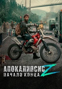 Апокалипсис Z: Начало конца (2024)