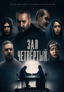 Зал четвёртый (2025)