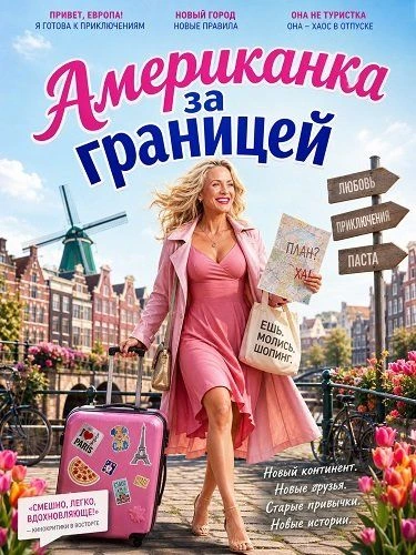 Американка за границей (2025)