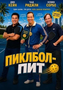 Пиклбол-Пит (2026) онлайн