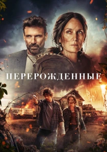 Перерожденные (2024)