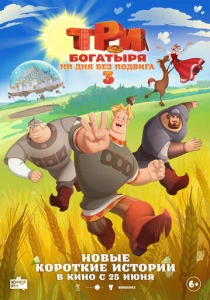 Три богатыря. Ни дня без подвига 3 (2026)
