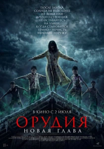 Орудия. Новая глава (2026)