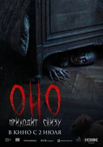 Оно приходит снизу (2026)