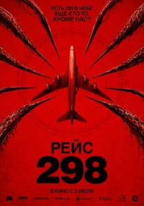 Рейс 298 (2026) онлайн