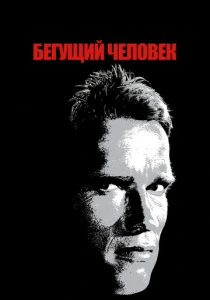 Бегущий человек (1987) онлайн
