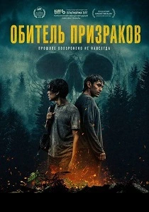 Обитель призраков (2026)