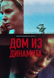 Дом из динамита (2025)