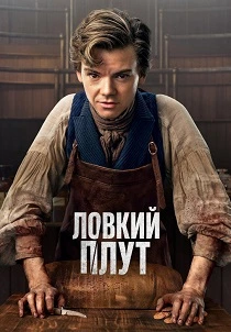 Ловкий плут (2023-2026)