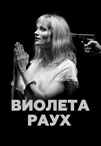 Виолета Раух (2026)