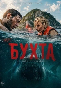 Бухта (2026) онлайн