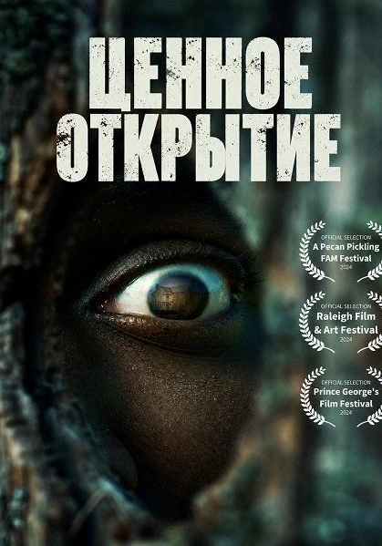 Ценное открытие (2026) онлайн