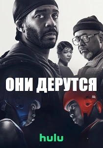 Они дерутся (2026)