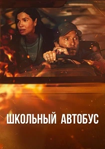 Школьный автобус (2025)
