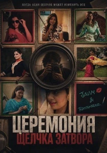 Церемония щелчка затвора (2026) онлайн