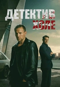 Детектив Холе (2026)