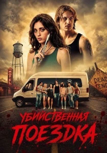 Убийственная поездка (2026)
