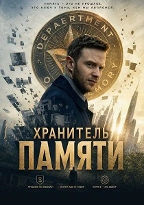 Хранитель памяти (2025)