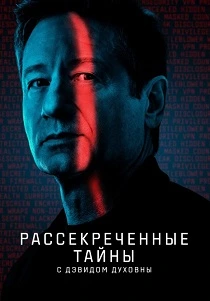 Рассекреченные тайны с Дэвидом Духовны (2026)