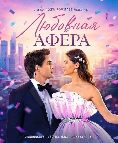 Любовная афера (2026)