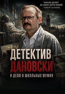 Детектив Дановски и дело о школьных мумиях (2026)