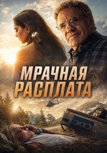 Мрачная расплата (2026)