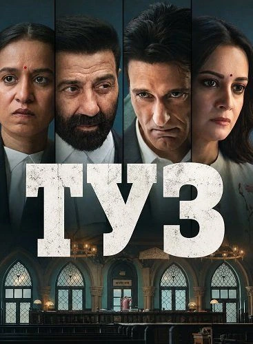 Туз (2026)
